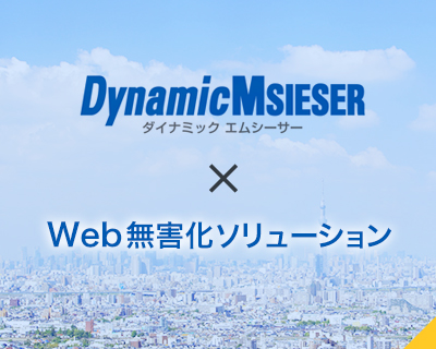 Web無害化ソリューション対応